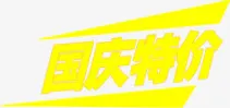 国庆节特价字体设计免抠