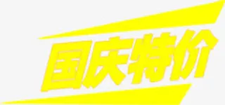国庆节特价字体设计免抠