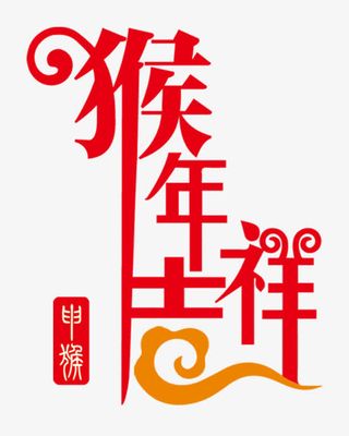 猴年吉祥字体猴子免抠