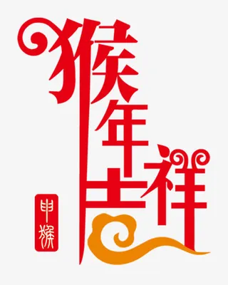 猴年吉祥字体猴子免抠