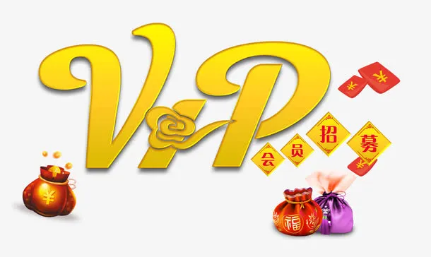 会员招募福袋免抠