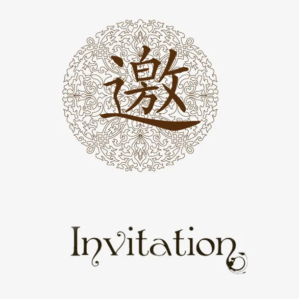 艺术字邀免抠