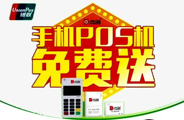 手机pos机广告免抠