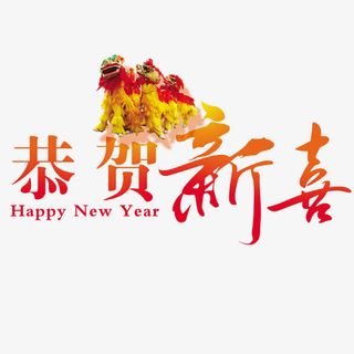 恭贺新禧免抠
