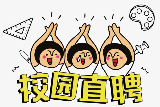 校园招聘海报免抠