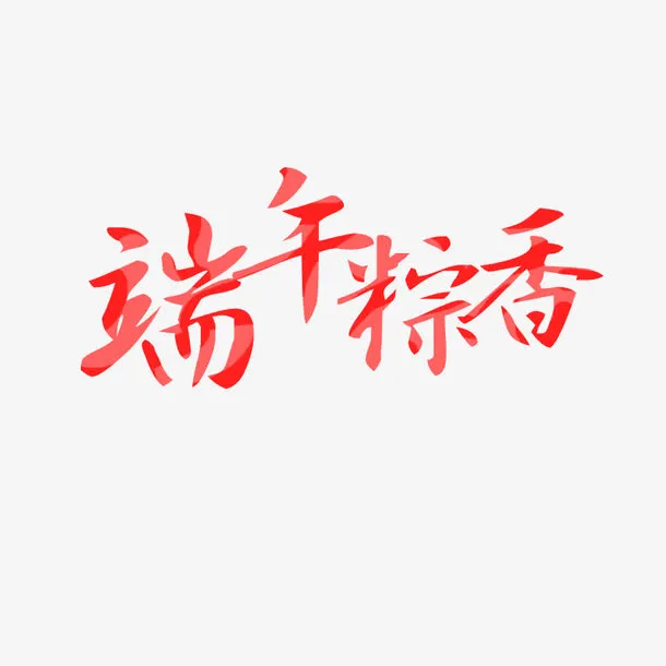 端午节免抠