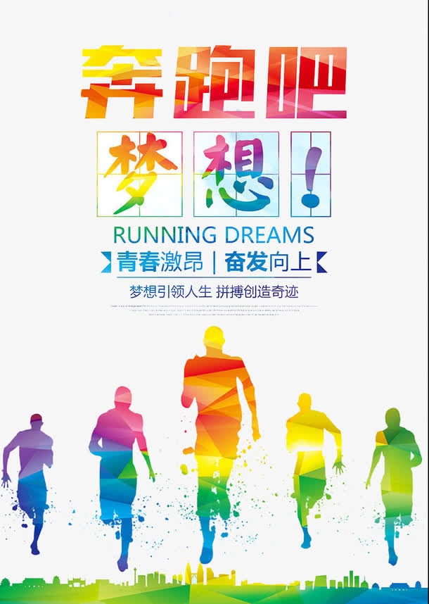 奔跑吧青春免抠