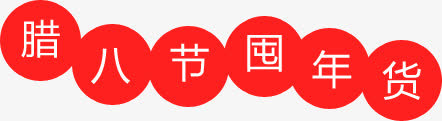 腊八节囤年货 文案免抠