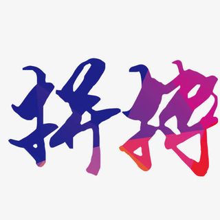 拼搏字体设计免抠