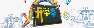 彩色开学季黑板学校免抠