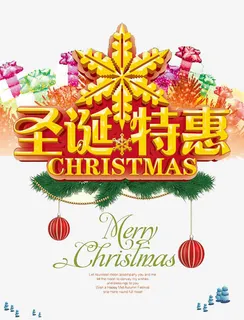 圣诞特惠免抠 圣诞特惠免抠