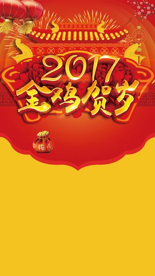 2017元旦新年H5背景高清
