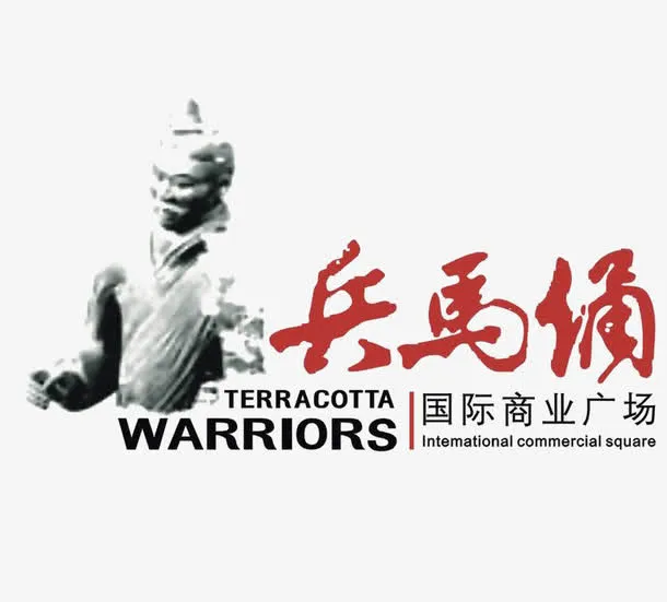 兵马俑商业广场标识免抠