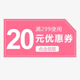 20元优惠劵免抠