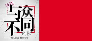 与众不同招聘简约海报背景高清