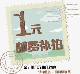 邮费补差免抠