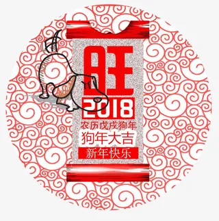 狗年大吉免抠