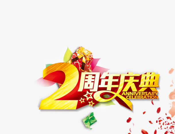 2周年庆典免抠