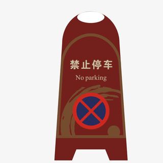 禁停地下停车场矢量素材免抠