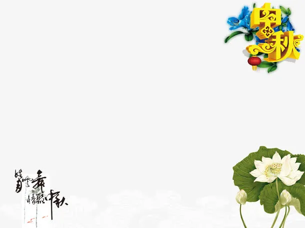 情聚中秋免抠