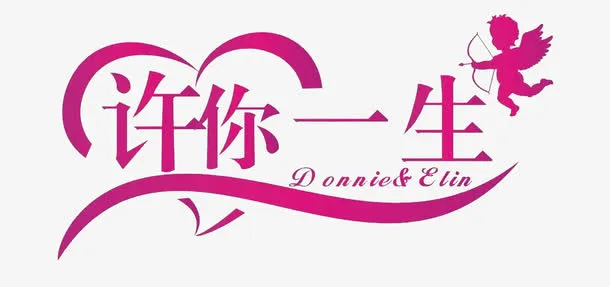 许你一生文字免抠