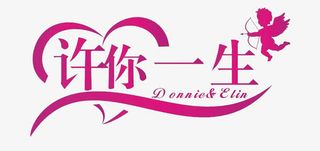 许你一生文字免抠