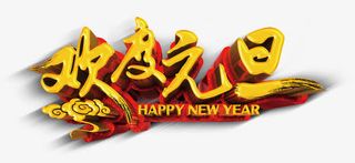 欢度元旦立体艺术字免抠
