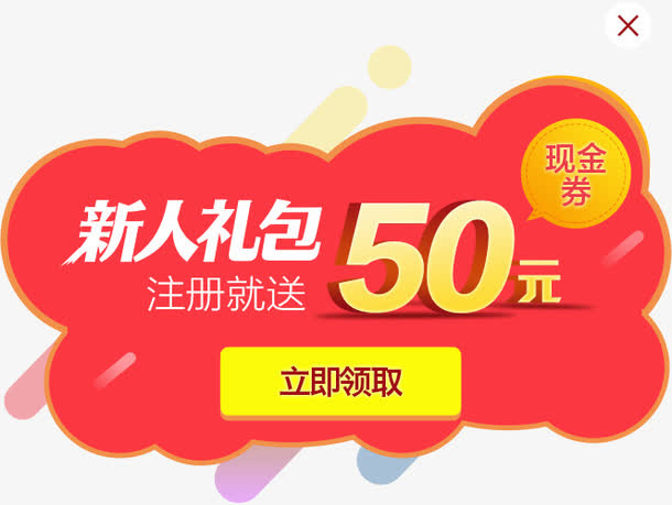 新人注册送红包免抠