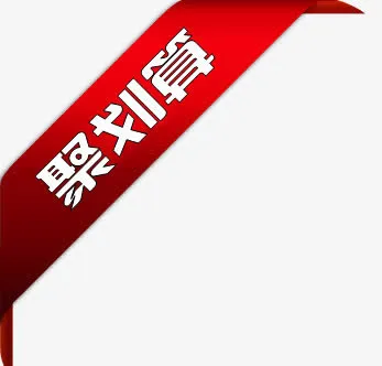 淘宝聚划算标签免抠