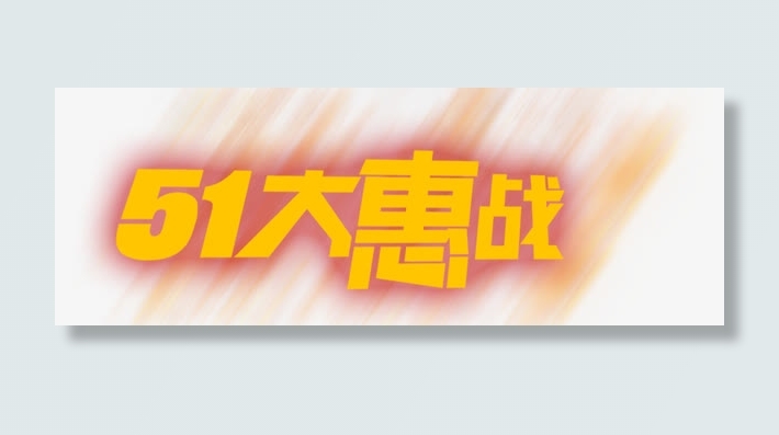 51大惠战免抠