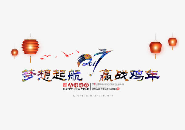 2017新年快乐装饰元素鸡年免抠
