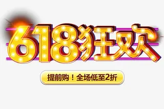 618狂欢免抠