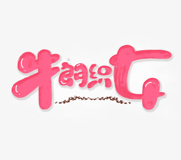 牛郎织女卡通艺术字元素免抠