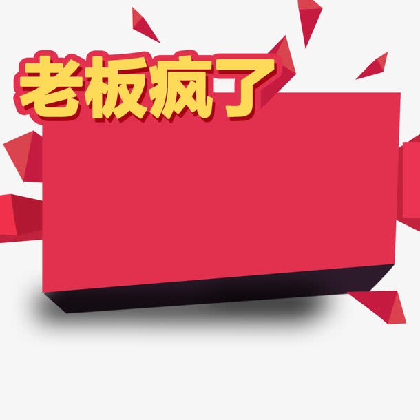 促销免抠