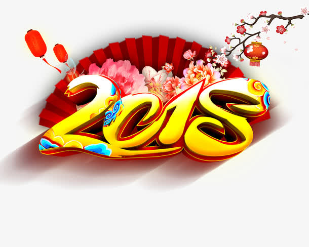 年中国风字体设计免抠