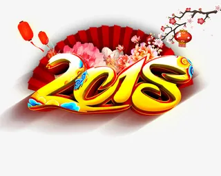 年中国风字体设计免抠