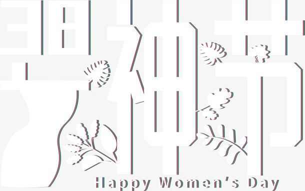 妇女节节日元素节日字体设计免抠节日妇女节元素