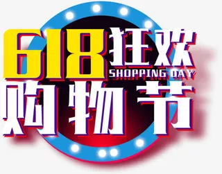 618电商装饰素材免抠