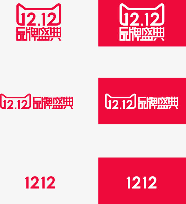 天猫1212logo大集合免抠