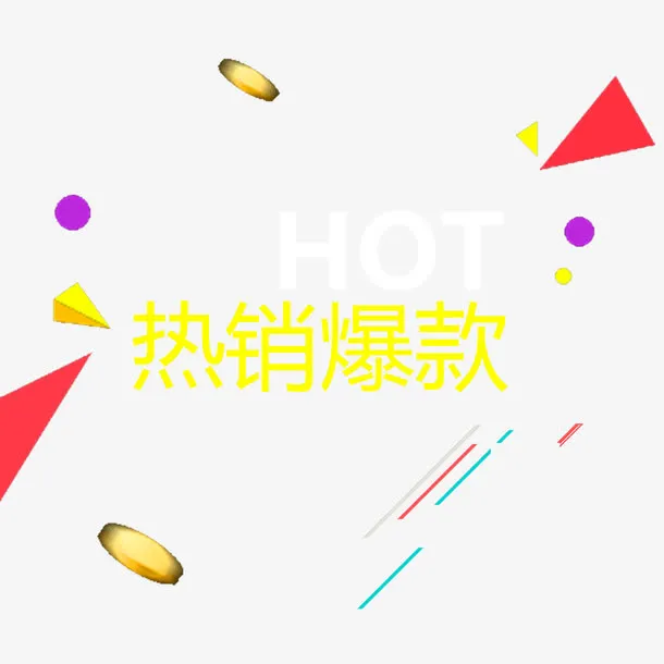 热销爆款艺术字免抠