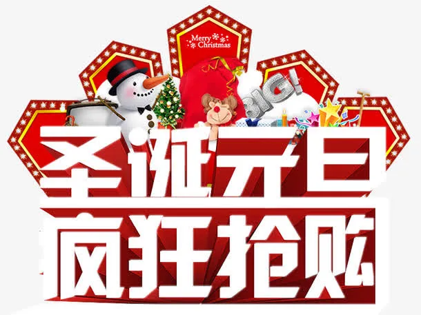 圣诞元旦疯狂抢购免抠