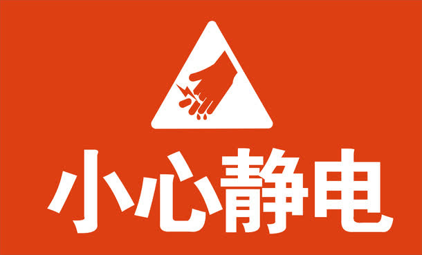 小心静电免抠