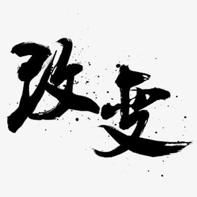 毛笔字-改变免抠字体元素