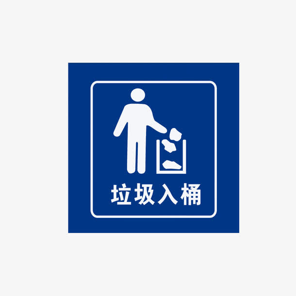 垃圾入桶免抠