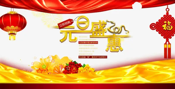 元旦春节海报psd素材免抠