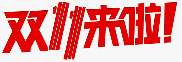 双十一来啦免抠