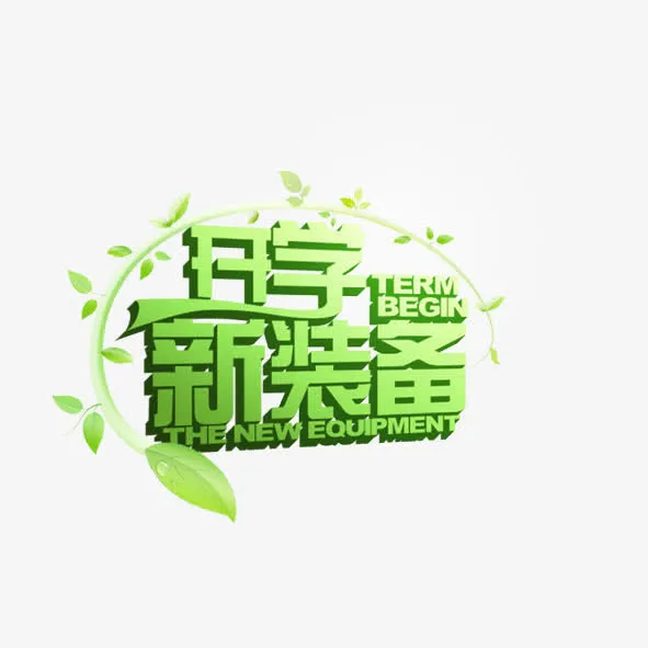开学新装备免抠