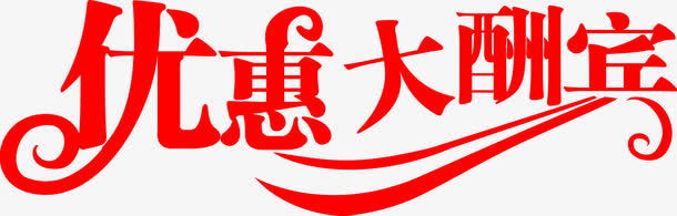 优惠字体设计效果图免抠