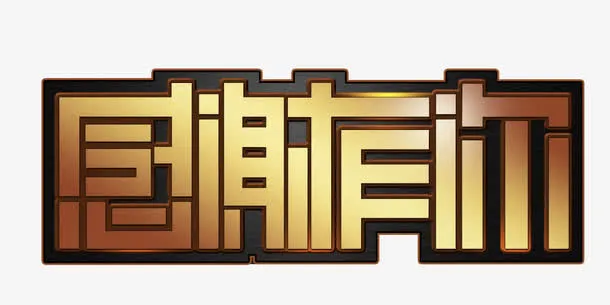 谢谢你免抠