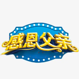 感恩父亲促销活动免抠